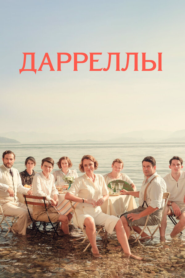 Дарреллы (2016) - смотреть онлайн